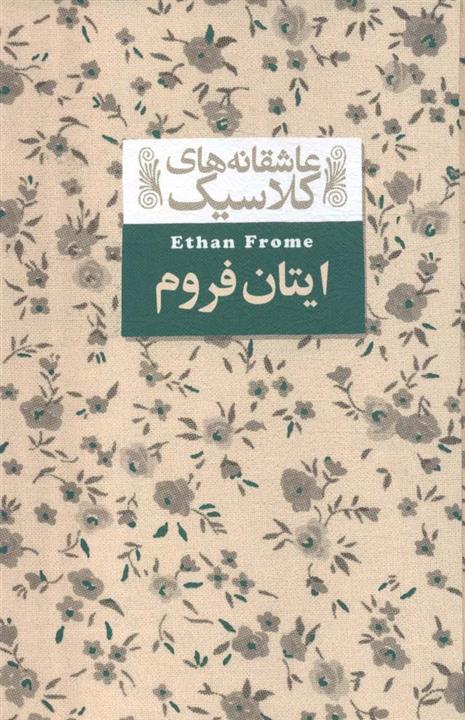 ایتان فروم (عاشقانه های کلاسیک16)(افق)